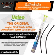 ใบปัดน้ำฝน ด้านหน้า Valeo ใบปัดน้ำฝน รถยุโรป BENZ C-class (W204) / C-class Coupe (204) / CLS-class (