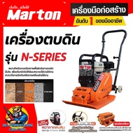 เครื่องตบดิน N-SERIES แรงตบ 12 KN. พร้อมเครื่องยนต์ 5.5 - 6.5Hp. ยี่ห้อ MARTON รุ่น GCMT N60 (รับประ