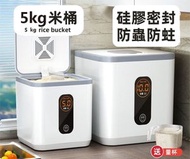 【5kg防蟲】密封米缸 儲米桶 米桶  防蟲防潮裝米桶 家用米缸 米桶雜糧收納盒 米罐收納盒 米麵桶  儲糧桶 5L容量