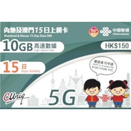 中國聯通 - 內地及澳門15日上網卡（10GB）