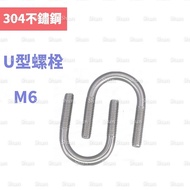 304 Stainless Steel U-Shaped Screw Bolt