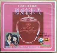 《絕版專賣》戀愛世代 / Love Generation 木村拓哉、松隆子 主演 VCD