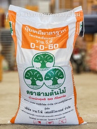 (50 กิโล) ปุ๋ย 0-0-60 ตราวาย.วี.พี เพิ่มผลผลิต เพิ่มน้ำหนัก ขยายขนาดไม้ผล **สั่งครั้งละ1กระสอบ!!*