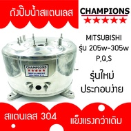 ถังปั้มน้ำสแตนเลส สำหรับ มิตซูบิชิ MITSUBISHI รุ่น 205-305 P QSQ2Q3QSQ5  S R รุ่นหนาเกรด 304 ประกอบง่าย คุณภาพสูง