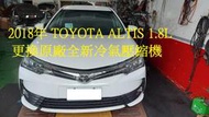 2018年出廠 TOYOTA 豐田 ALTIS (第三代) 1.8L 更換原廠全新汽車冷氣壓縮機 台北 陳先生 下標區