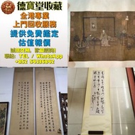 【德寶堂】全港免費上門免費鑑畫！屋企珍藏舊字畫唔好閒置！ 德寶堂專業上門鑑定收購各類書畫藏品，無論山水國畫、人物畫、絹本老畫、油畫、瓷板畫、扇面、掛軸、對聯統統收購。 由明清、民國古畫，到近現代名家墨