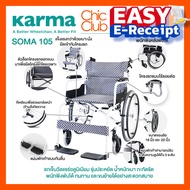 รถเข็นผู้ป่วย SOMA 105 (SM 150.5) รถเข็นผู้สูงอายุ วีลแชร์อลูมิเนียม รถเข็น Karma