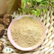 台灣巴西蘑菇粉/純姬松茸粉(38公克裝)