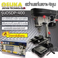 OSUKA สว่านแท่นเจาะ 4หุน แท่นเจาะ รุ่น OSDP-400 แถมฟรีปากกาจับชิ้นงานปลอดภัยสุด