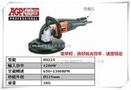 【台北益昌】台製品牌 AGP HS225 9"迷你磨牆機 9"石牆砂磨機