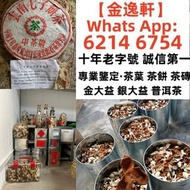 【金逸轩】 十年老字號 誠信第一 全港最高價 免費鑒定上門全港最高價回收各種茶葉 · 茶餅 · 茶磚 雲南七子茶餅、中茶、陳升號、富今、八角亭、今大福 、六大山茶 、南峤、老同志、雨林古樹、白菜系列、