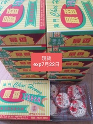 現貨 澳門最香餅家粒粒杏仁餅1盒10塊 上午時間各站交可