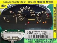LEXUS RX300 儀表板 2001-04年 55A 83800-48033 背光不亮 液晶故障 車速表 轉速表 水