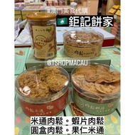 🔥鉅記餅家 新出 🐽圓盒豬肉鬆 米通肉鬆 蝦片肉鬆 果仁米通🔥 澳門手信推介 🇲🇴 紫菜鳳凰卷 杏仁餅 馬仔皇 咖喱肉鬆鳳凰卷 鮮蛋卷禮盒 雪花杏仁片 花生糖 檸檬王  🛍🛍 澳門直送香港🇭🇰