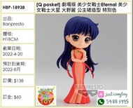 預訂Pre-order - [Q posket] 劇場版 美少女戰士Eternal 美少女戰士火星 火野麗 公主裙造型 特別色