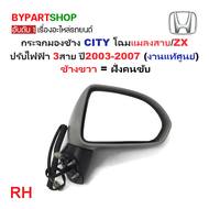 -แท้ศูนย์- กระจกมองข้าง HONDA CITY(ซิตี้) โฉมแมลงสาบ/โฉม ZX รุ่นปรับไฟฟ้า 3สาย ปี2003-2007 (งานไม่ทำ