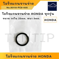 HONDA ฮอนด้า โอริงแกนจานจ่าย โอริงจานจ่าย ซีลจานจ่าย รถยนต์ HONDA ทุกรุ่น No.30110-PC6-005 (สินค้าคุ