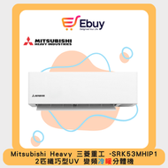 三菱重工 - SRK53MHIP1 2匹纖巧型UV變頻冷暖分體機