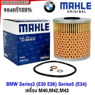 MAHLE กรองน้ำมันเครื่อง BMW Series3 (E30 E36) Series5 (E34) เครื่อง M40M42M43 (รหัสแท้ 11421709514)(MAN HU 921 x)(OX91D)(MADE IN AUSTRIA)