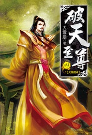 破天至尊（9） (新品)