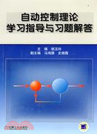 自動控制理論學習指導與習題解答（簡體書）