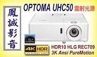 ~台北台中鳳誠影音展售中~ OPTOMA UHC50 真實 4K HDR 高亮度高畫質劇院投影機，雷射光源免換燈泡。