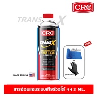 CRC Trans-X น้ำมันเกียร์ออโต้ สารบำรุงและซ่อมแซมระบบเกียร์ออโต้ ATF ซีอาร์ซี ปริมาณ 443 ml.