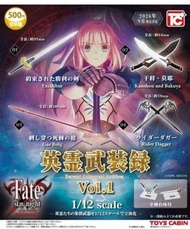 預訂 日版 9月 Toy Cabin TC Toys 扭蛋 命運 Fate stay night 1/12 Heroic Spirits Vol 1 英靈武裝錄 Servant Armament Ar