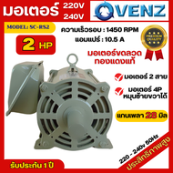 มอเตอร์ไฟฟ้า Venz ขนาด 2 HP รุ่น SC-RS2 4P มอเตอร์ 220V สินค้ามีรับประกัน 1 ปี มอเตอร์เครื่องบดหมู ม