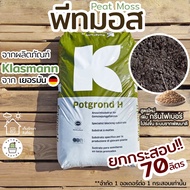 🌿พีทมอส Peat moss Klasmann นำเข้าจากเยอรมัน ยกกระสอบ!! 📝ออกใบกำกับภาษีได้ (**จำกัด 1 ออเดอร์ ต่อ 1 ก