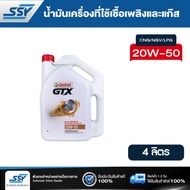 CASTROL น้ำมันเครื่อง GTX 20W-50 สำหรับรถที่ใช้เชื้อเพลิงและแก๊ส (เก๋ง) CNG/NGV/LPG 4 ลิตร