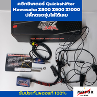 ควิกชิพเตอร์ Quickshifter รุ่นEND SER ใส่  Kawasaki  Z800 Z900 Z1000 ตรงรุ่นเสียบปลั๊กเดิมได้เลย