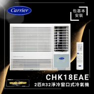 開利 - CHK18EAE R32 2匹 淨冷抽濕遙控型窗口冷氣機+基本安裝