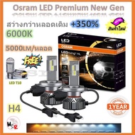 Osram หลอดไฟหน้า รถยนต์ Premium 2.0 New Gen LED+500% H4 10000lm 50W 6000K รับประกัน 2 ปี แถมฟรี LED