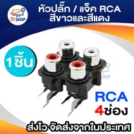 หัวปลั๊ก/แจ็ค RCA แจ็คติดกับตัวเครื่อง ตัวเมีย สีขาวและสีแดง