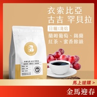 [Eight Pcs] Ethiopia Guji Hambella Sun-Dried Light Roasted 200g Coffee Beans Specialty