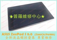 ★普羅維修中心★ASUS ZenPad S 全新液晶觸控螢幕 Z580CA P01MA 面板 總成 玻璃 破裂 蜘蛛網