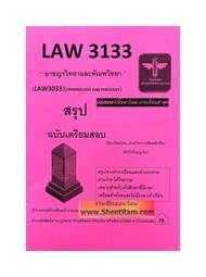 ชีทราม LAW3133 / LAW3033 อาชญาวิทยาและทัณฑวิทยา (ชีทหลักศิลา)