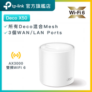 TP-Link - Deco X50 (1件裝) AX3000 雙頻 WiFi 6 Mesh路由器