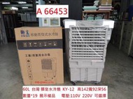 A66453 展示樣品 台灣 獅皇水冷扇 KY-12 60L ~ 商用水冷扇 移動式涼風扇 蒸發式水冷扇 聯合二手倉庫