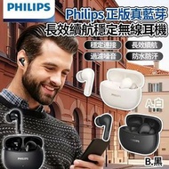 [260624] Philips正版真藍芽長效續航穩定連線無線耳機