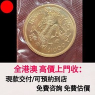 龍年生肖紀念金幣（1976-1987年），金幣， 銀幣，1安士 盎司 oz，紀念幣，套裝金銀幣，紀念金幣，生肖金幣，鉑金幣，熊貓金銀幣，英女王金幣1/2安士，97年回歸金幣，建國30週年紀念金幣，楓葉