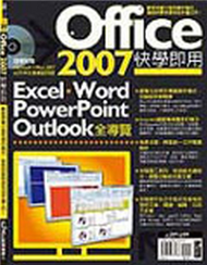 Office2007快學即用：Excel、Word、PowerPoint、Outlook全導覽 (新品)
