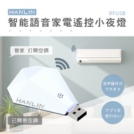 HANLIN-RFUSB 鑽石智能語音家電遙控器