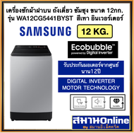 SAMSUNG ซัมซุง เครื่องซักผ้าฝาบน12กิโล รุ่นWA12CG5441BYST สีเทา พร้อมEcobubble™ Inverter ซัก/ปั่น/แช