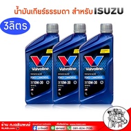 *ชุด 3 ขวด** น้ำมันเกียร์ เกียร์ธรรมดา วาโวลีน POWER COMMONRIAL 10w-30 ขนาด 1 ลิตร = 3 ขวด สำหรับเกียร์รถ ISUZU เท่านั่น (วาโวลีน พาวเวอร์คอม)