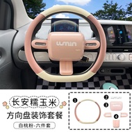 Changan Lumin พวงมาลัยภายในตกแต่งฮอร์นชุดแพทช์ฝาครอบฝาครอบพวงมาลัย