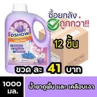 [ยกลัง 12ชิ้น ถูกกว่า] DShow น้ำยาถูพื้น และ เคลือบเงา ขนาด 1000มล. ( Floor Shiny )