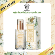 โปรเซรั่ม 1 ขวด 1090. - เซรั่มล้างหน้าบัวหิมะทองคำ 24K MADAME LOUISE ของแท้ ส่งตรงจากบริษัท