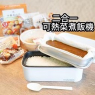 日本 免運 二合一便攜式電鍋 便當盒 電飯煲 蒸鍋 煮飯 極速煮飯 熱菜